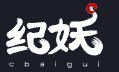 纪妖（原名知妖）