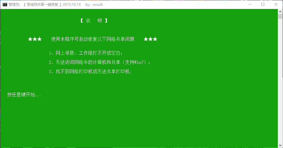 局域网共享一键修复